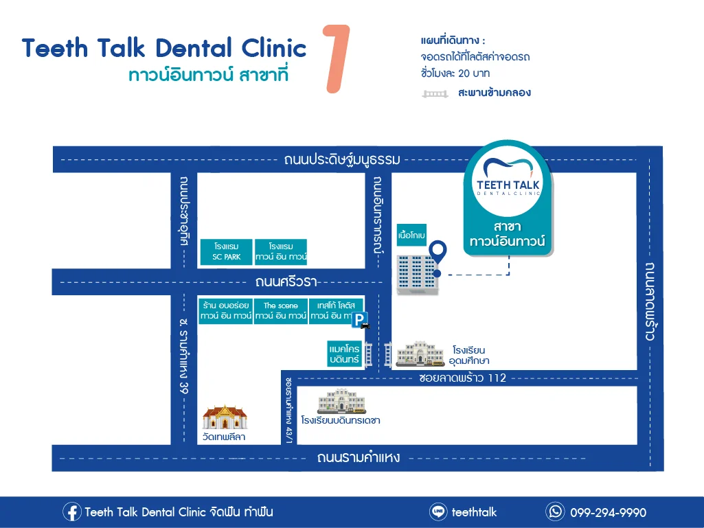 คลินิกทันตกรรม Teeth Talk Dental Clinic สาขา ทาวน์อินทาวน์