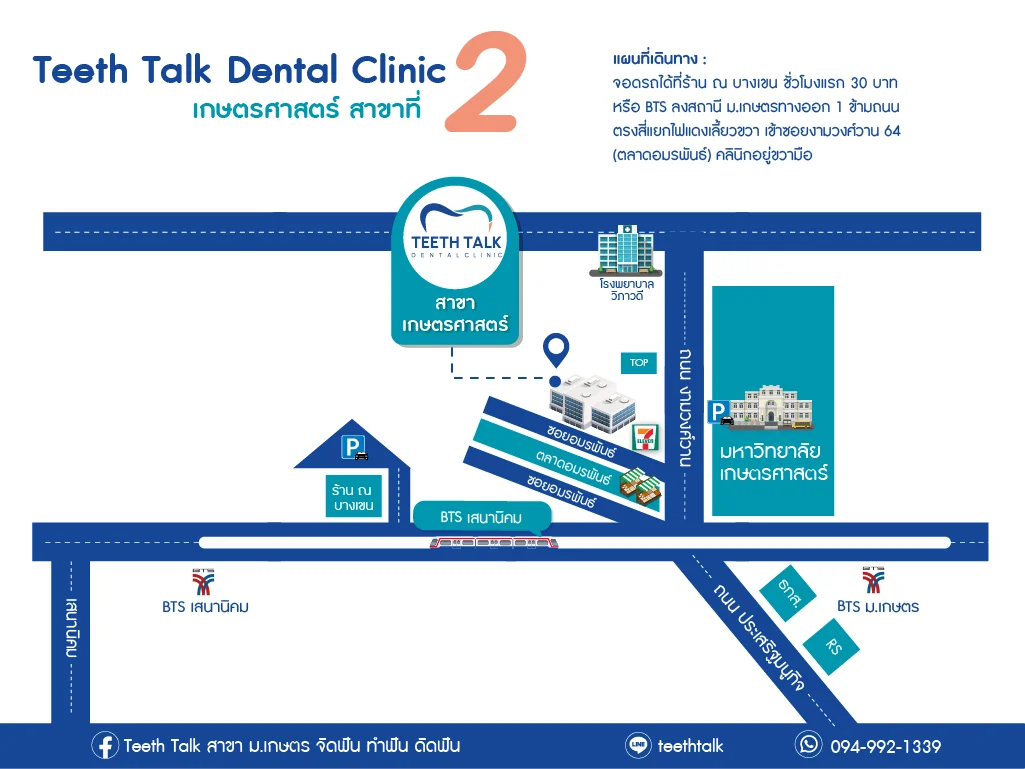 คลินิกทันตกรรม Teeth Talk Dental Clinic สาขา ม.เกษตร