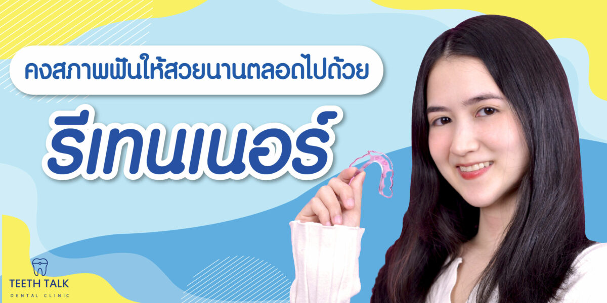 รีเทนเนอร์