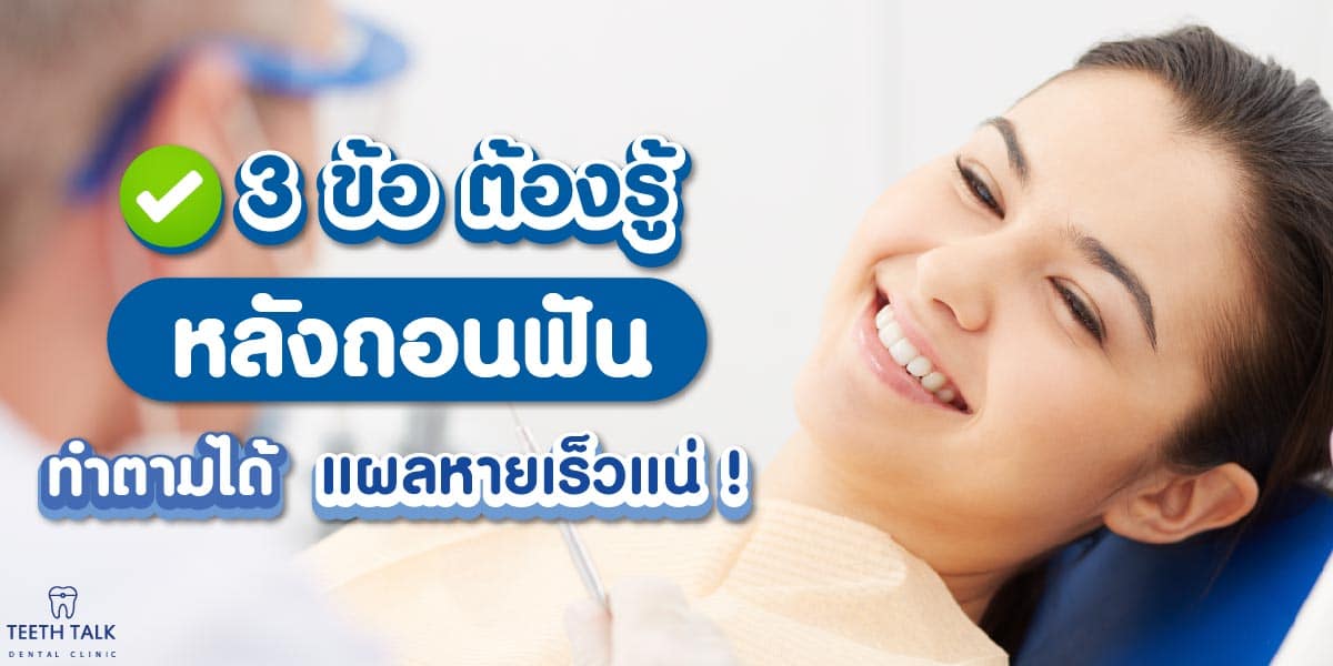 3 ข้อ ต้องรู้หลังถอนฟัน ทำตามได้ แผลหายแร็วแน่​ - Teeth Talk Dental Clinic