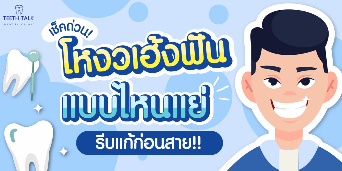 เช็คด่วน! โหงวเฮ้ง ลักษณะฟัน แบบไหนแย่ ต้องรีบแก้ก่อนสาย - Teeth Talk  Dental Clinic