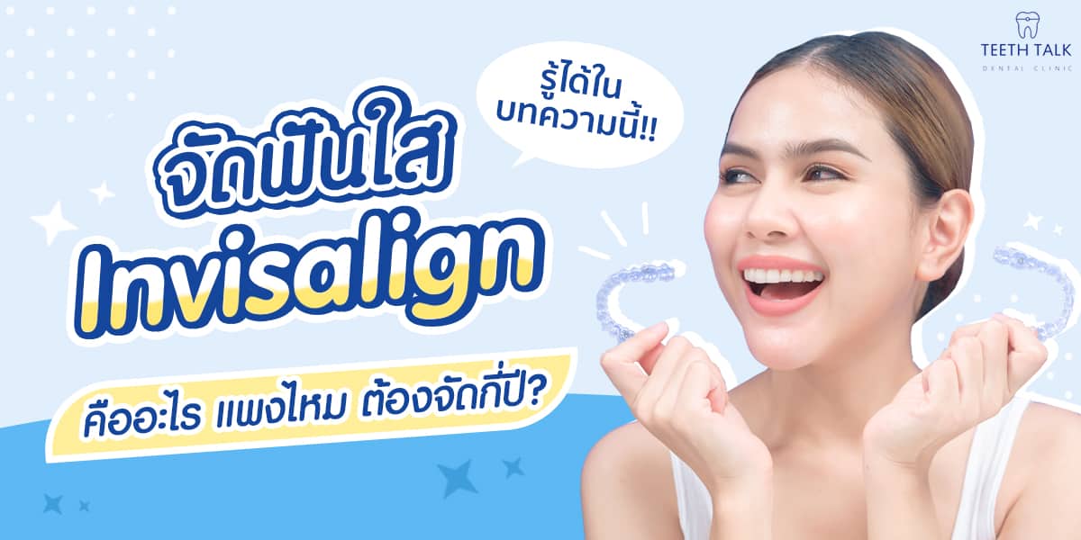 จัดฟันแบบใส Invisalign