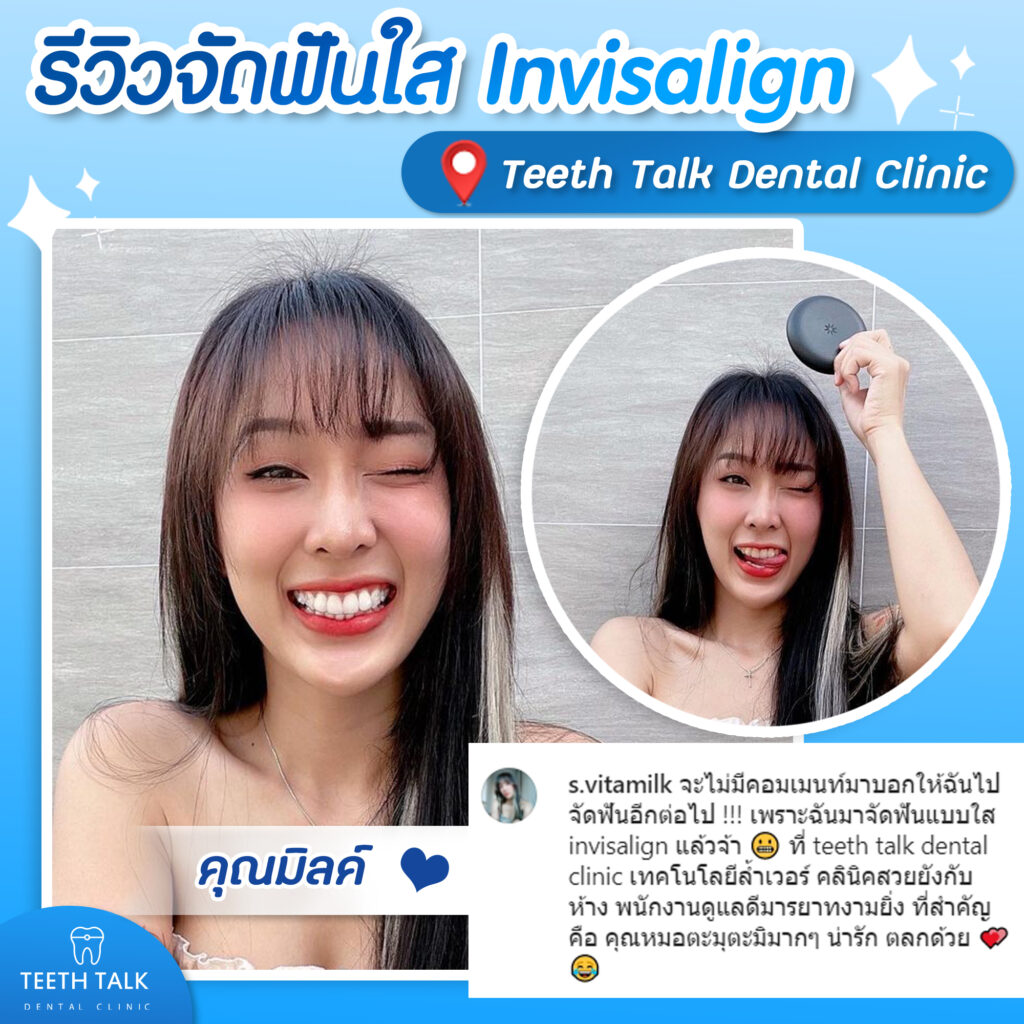 ผลลัพธ์จัดฟันใส Invisalign จากลูกค้า