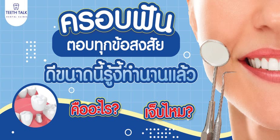 ครอบฟัน คืออะไร? เจ็บไหม? ดีขนาดนี้รู้งี้ทำนานแล้ว