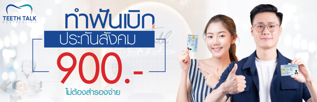 สิทธิประกันสังคม ทำฟัน ไม่ต้องสำรองจ่าย ทำฟันเบิกได้ 900 บาท