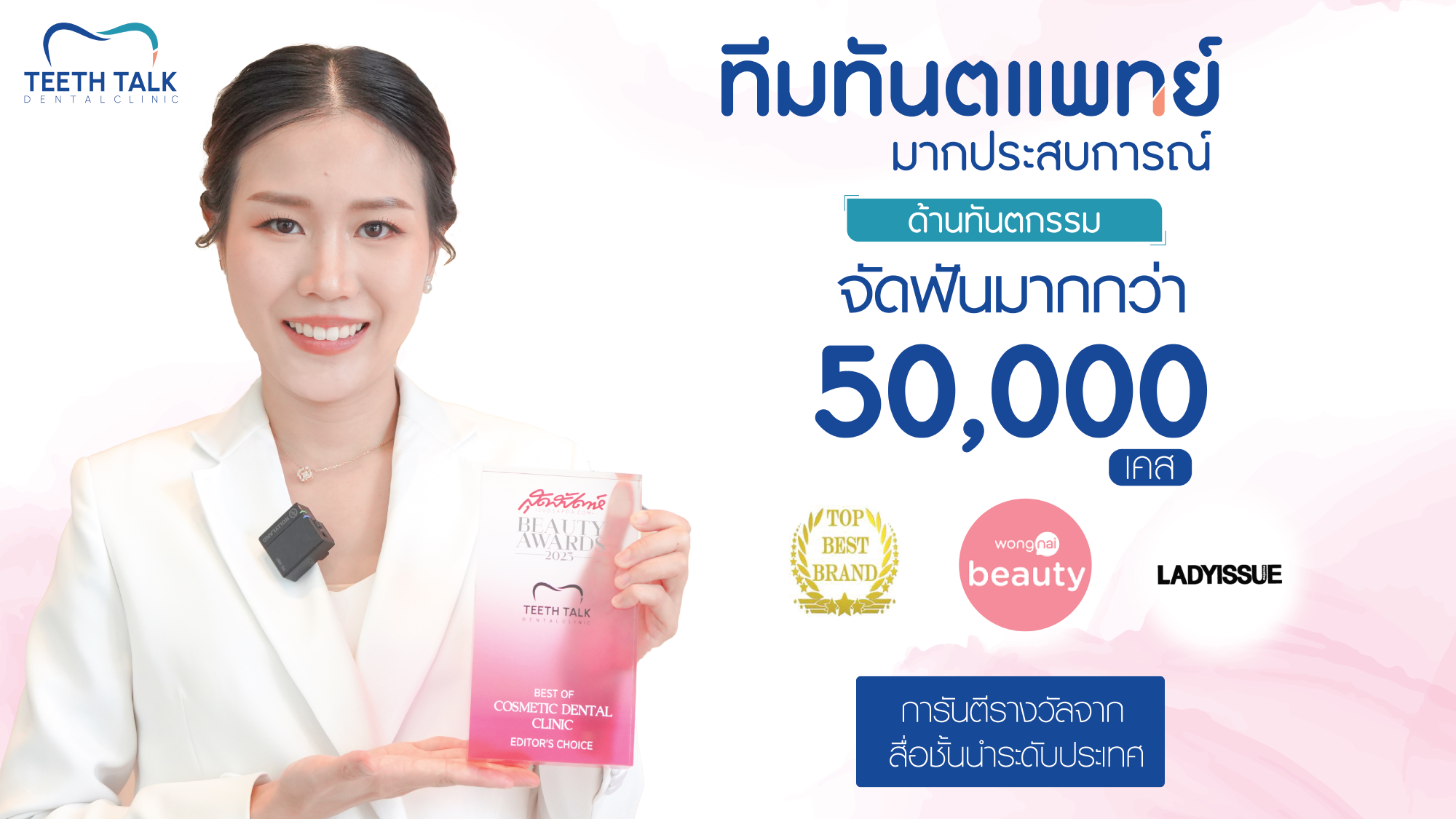 ทีมทันตแพทย์ มากประสบการณ์ ด้านทันตกรรม จัดฟันมากกว่า 50,000 เคส การันตีรางวัลจาก สื่อชั้นนำระดับประเทศ