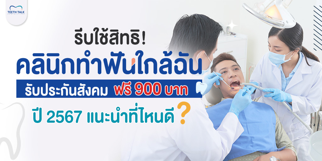 รีบใช้สิทธิ ! คลินิกทำฟันใกล้ฉัน รับประกันสังคม ฟรี 900 บาท ปี 2567 แนะนำที่ไหนดี ?