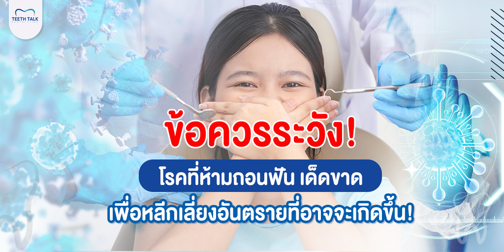 ข้อควรระวัง! โรคที่ห้ามถอนฟัน เด็ดขาด เพื่อหลีกเลี่ยงอันตรายที่อาจจะเกิดขึ้น!