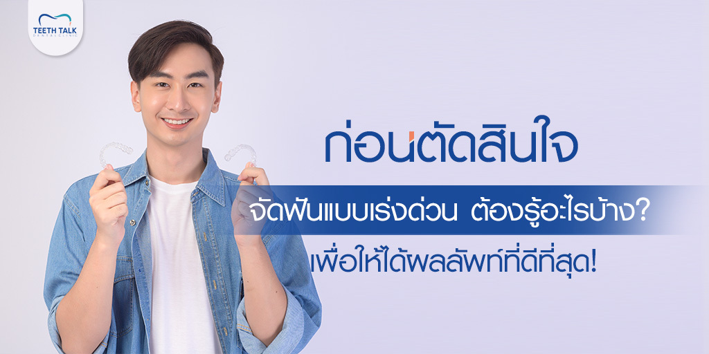 ก่อนตัดสินใจ จัดฟันแบบเร่งด่วน ต้องรู้อะไรบ้าง? เพื่อให้ได้ผลลัพธ์ที่ดีที่สุด!