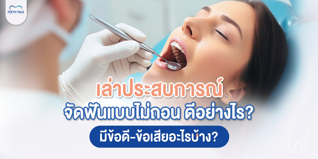 เล่าประสบการณ์!! จัดฟันแบบไม่ถอน ดีอย่างไร? มีข้อดี-ข้อเสียอะไรบ้าง?