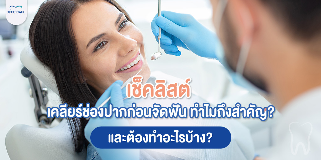 เช็คลิสต์ เคลียร์ช่องปากก่อนจัดฟัน ทำไมถึงสำคัญ? และต้องทำอะไรบ้าง?