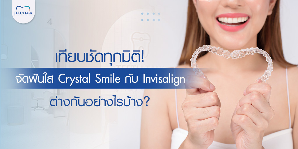 เทียบชัดทุกมิติ! จัดฟันใส Crystal Smile กับ Invisalign ต่างกันอย่างไรบ้าง?