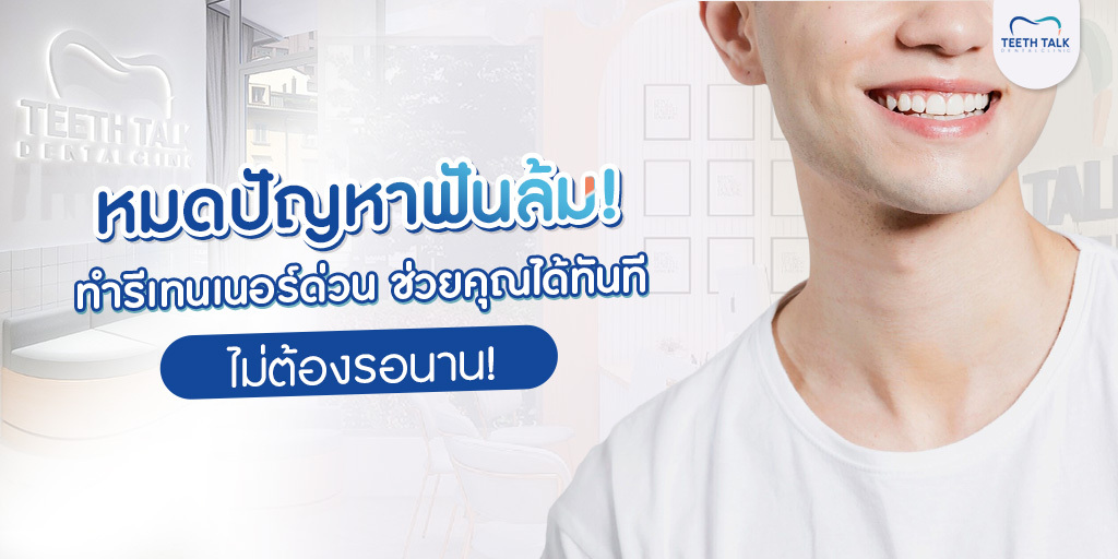 หมดปัญหาฟันล้ม! ทํารีเทนเนอร์ด่วน ช่วยคุณได้ทันที ไม่ต้องรอนาน!