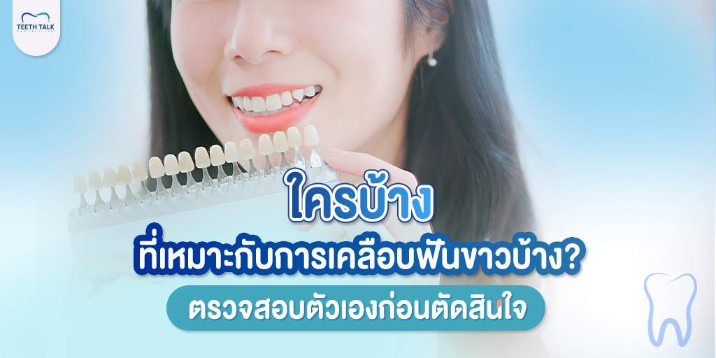 ใครบ้างที่เหมาะกับการ เคลือบฟันขาว บ้าง? ตรวจสอบตัวเองก่อนตัดสินใจ!